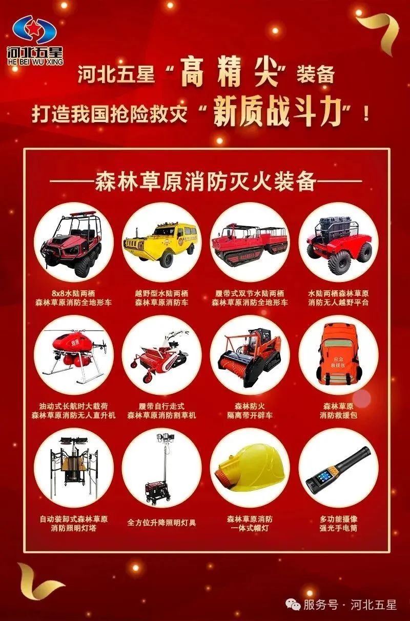 河北五星“高、精、尖”森林草原消防滅火裝備，打造我國搶險救災“新質(zhì)戰(zhàn)斗力”